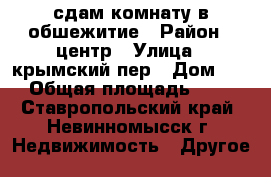 сдам комнату в обшежитие › Район ­ центр › Улица ­ крымский пер › Дом ­ 6 › Общая площадь ­ 10 - Ставропольский край, Невинномысск г. Недвижимость » Другое   